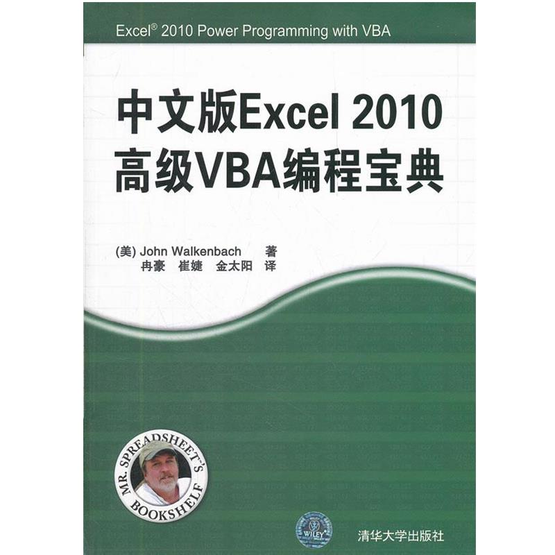 【正版】中文版Excel 2010高级VBA编程宝典 [美]沃肯巴赫（Jo