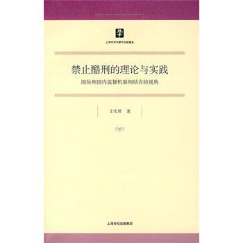 【正版书】 禁止酷刑的理论与实践 王光贤 著 上海人民出版社