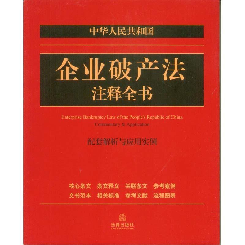 【正版书】 中华人民共和国企业破产法注释全书 法律出版社法规中心 法律出版社