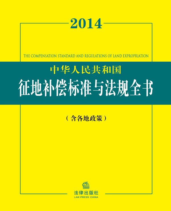 【正版】2014中华人民共和国征地补偿标准与法规全书（含各地政策）法律出版社法规中心