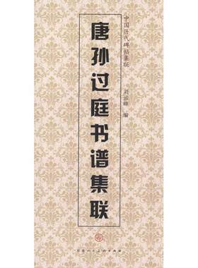 【正版书】 唐孙过庭书谱集联 天津人民美术出版社, 编 天津人民美术出版社