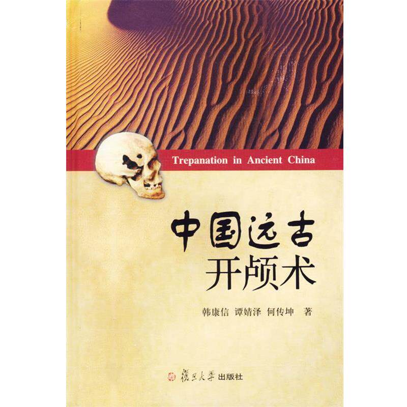 【正版书】 中国远古开颅术 韩康信,谭婧泽,何传坤 著 复旦大学出版社