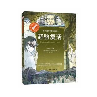 【正版书】 超验复活 [苏]亚历山大·别利亚耶夫,李睿改写,张荣梅策划,小 民主与建设出版社