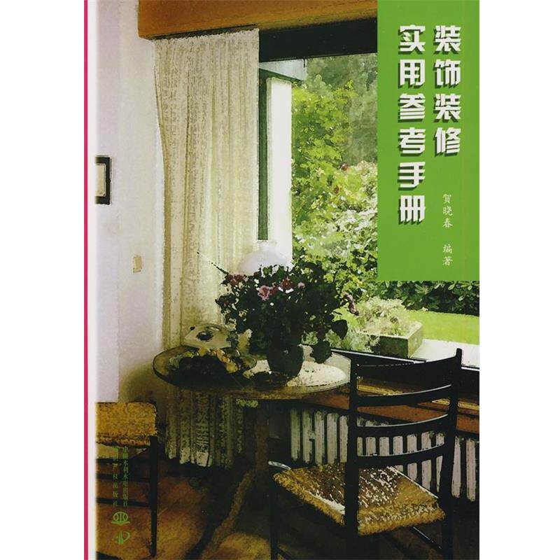 【正版书】 装饰装修实用参考手册 贺晓春 编著 水利水电出版社