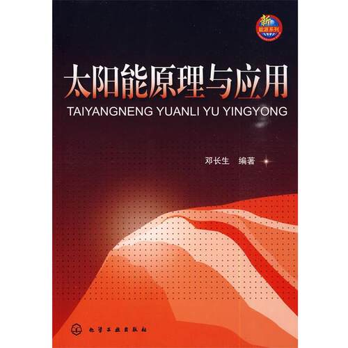 【正版书】 太阳能原理与应用 邓长生 化学工业出版社