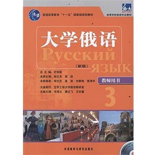 【正版】高等学校俄语专业教材 大学俄语（新版）（教师用书3） 郑文东、苗澍