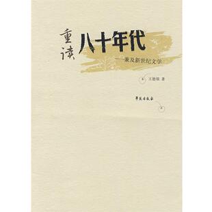 【正版书】 重读八十年代:兼及新世纪文学 王德领　著 学苑出版社