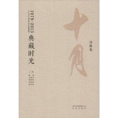 【正版】十月作品合集 典藏时光 诗歌卷 谢冕