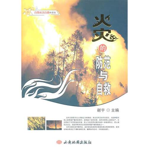 【正版书】 自然灾害自救科普馆--火灾的防范与自救 谢宇　主编 西安地图出版社