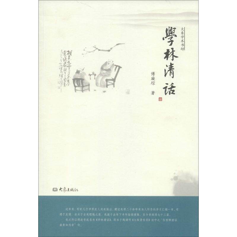 【正版书】 学林清话 傅璇琮 著 大象出版社