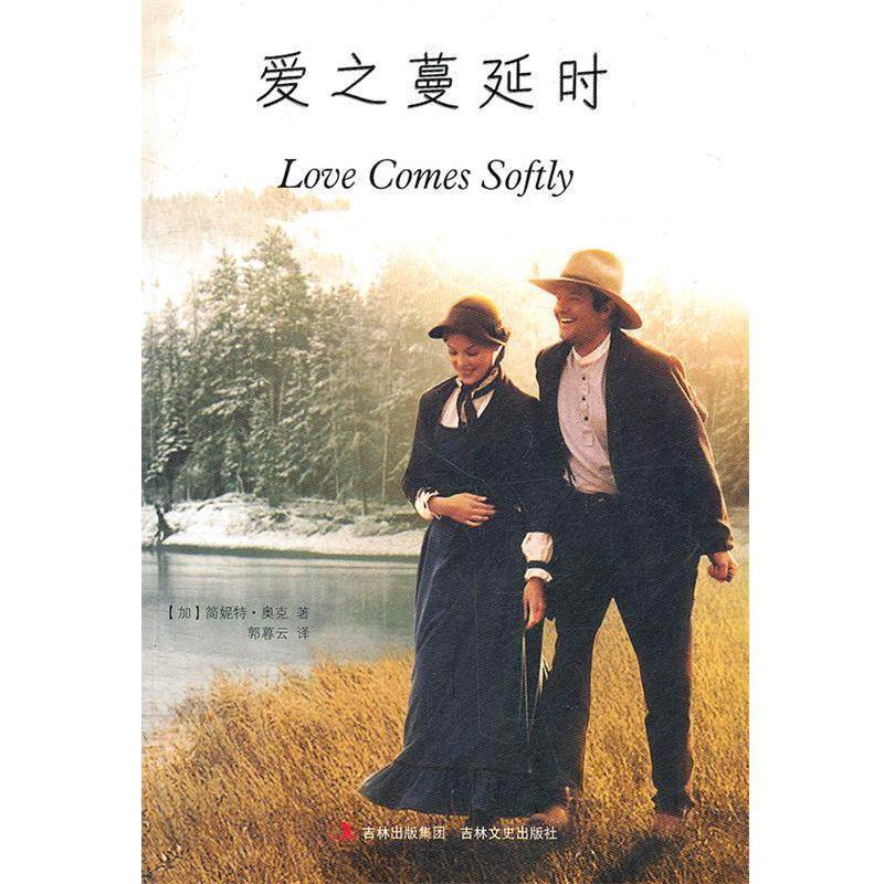 【正版】爱之蔓延时 [加]简妮特·奥克；