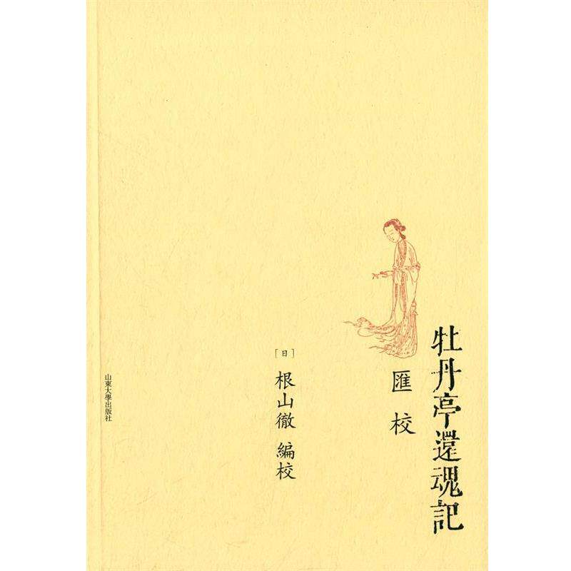 【正版书】 牡丹亭还魂记汇校 (日)根山彻校 山东大学出版社