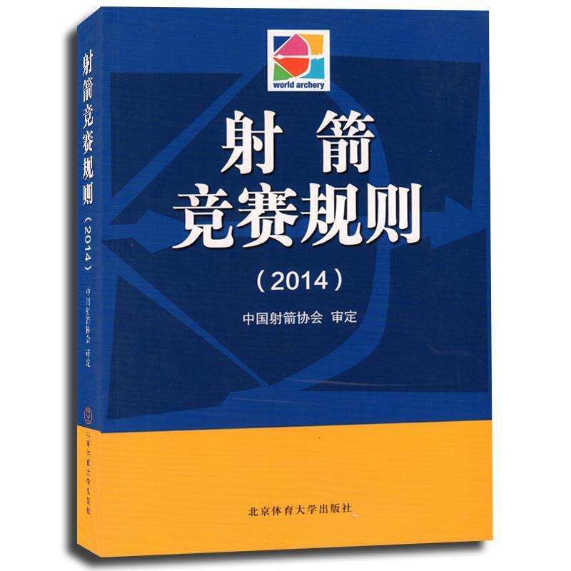 【正版书】 射箭竞赛规则 中国射箭协会 编 北京体育大学出版社