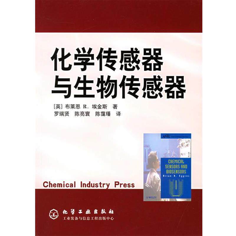 【正版书】 化学传感器与生物传感器 [英]埃金斯(Eggins,B.R.) 著,罗瑞贤,陈亮寰,陈霭璠 译 化学工业出版社