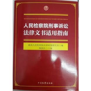 【正版】人民检察院刑事诉讼法律文书适用指南 陈国庆、最高人民检察