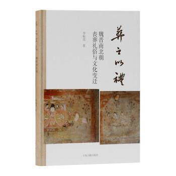 【正版书】 葬之以礼:魏晋南北朝丧葬礼俗与文化变迁 李梅田 著 上海古籍出版社