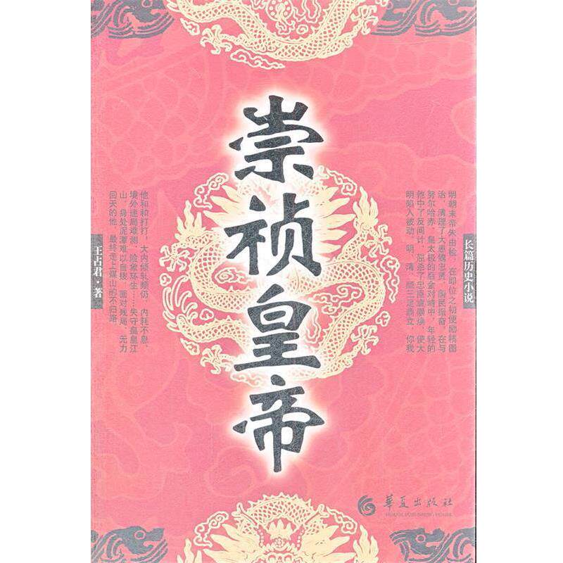 【正版书】 崇祯皇帝 王占君 著 华夏出版社
