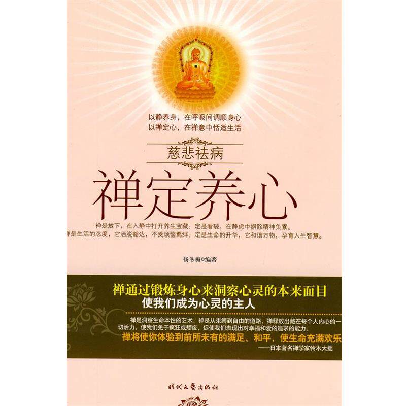 【正版书】 慈悲祛病系列丛书-禅定养心 杨冬梅　著 时代文艺出版社