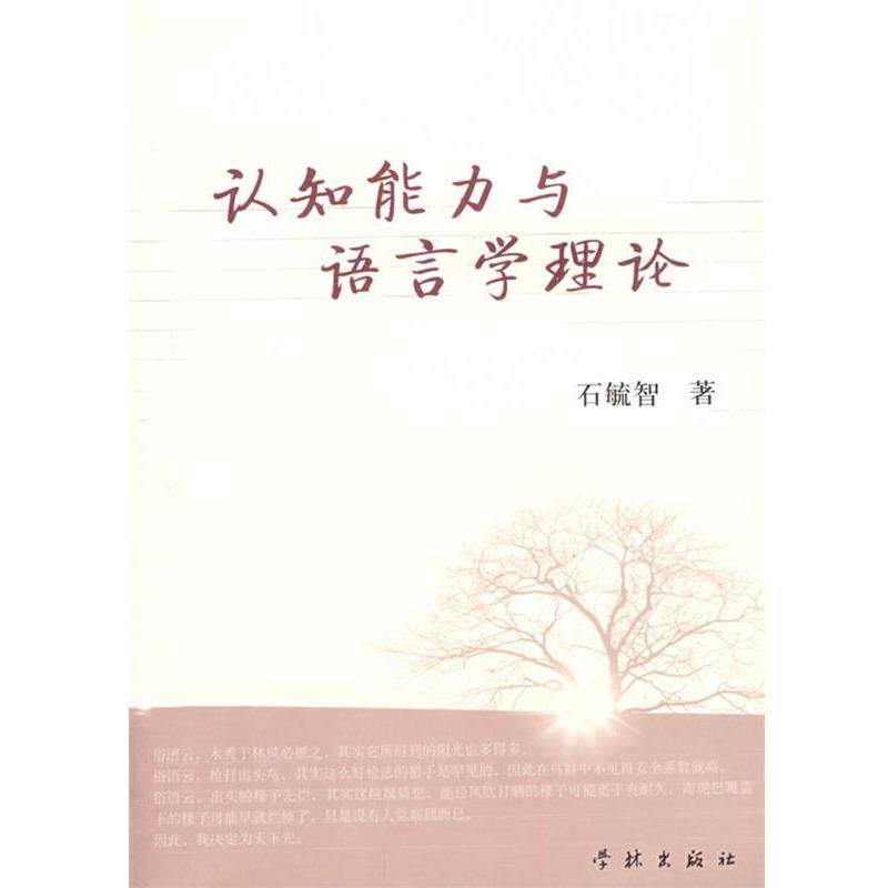 【正版书】 认知能力与语言学理论 石毓智 著 学林出版社