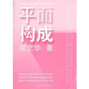 【正版书】 平面构成---高等院校21世纪前沿设计系列教材 吴艺华 著 上海人民美术出版社
