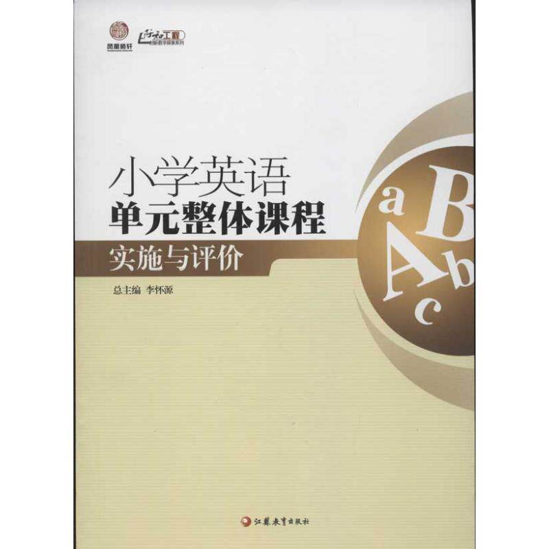 【正版书】 小学英语单元整体课程实施与评价 崔殿勇,刘耀东 编 江苏教育出版社