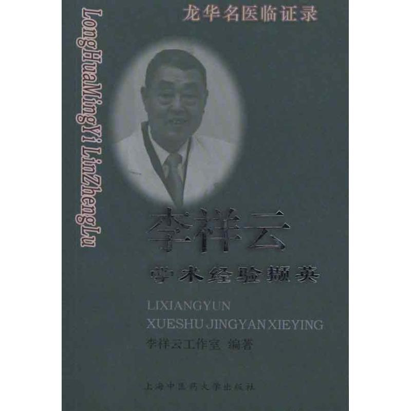 【正版书】 龙华名医临证录—李祥云学术经验撷英 李祥云工作室 编著 上海中医药大学出版社