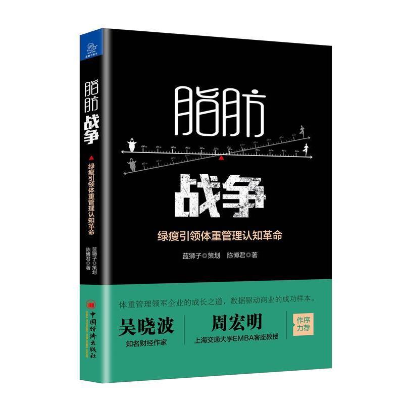 【正版】脂肪战争 绿瘦引领体重经管理认知革命 陈博君；蓝狮子策划