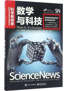 【正版书】 数学与科技 (美国)《科学新闻》杂志社(Science News)　编著,杜国光　任颂华　任镤　译 电子工业出版社