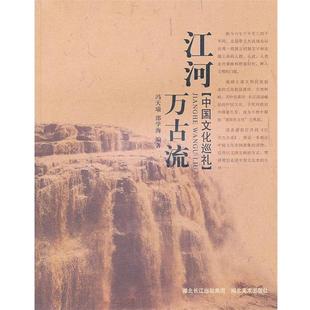 【正版书】 江河万古流--中国文化巡礼 冯天瑜,邵学海　编著 湖北美术出版社