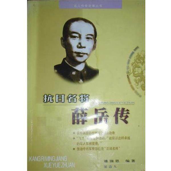 【正版】抗日名将薛岳传 潘强恩