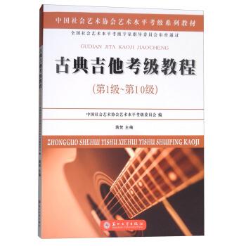 【正版书】 古典吉他考级教程:级-0级 中国社会艺术协会社会艺术水平考级委员会,蒋梵 编 苏州大学出版社