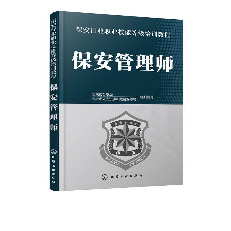 【正版书】 保安管理师 保安行业职业技能等级培训教程 北京市局,北京市人力资源和社会保障局 编 化学工业出版社