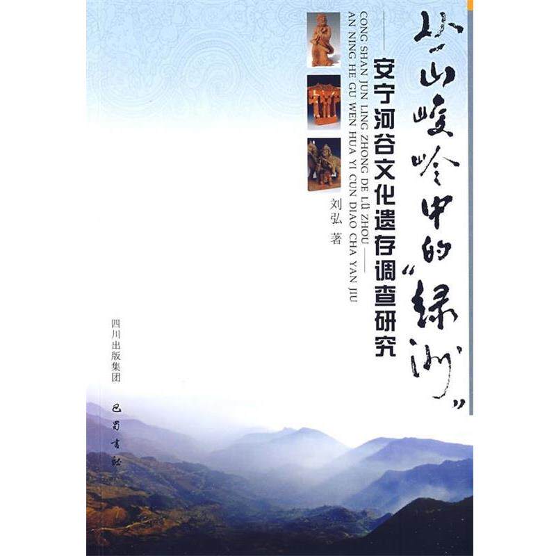 【正版书】 丛山峻岭中的“绿洲”:安宁河谷文化遗存调查研究 刘弘 四川出版集团，巴蜀书社