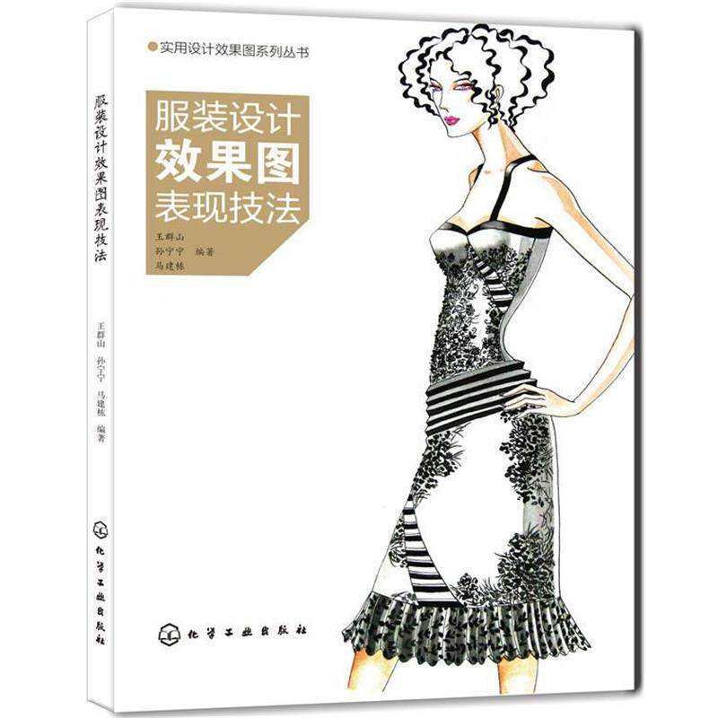 【正版书】 服装设计效果图表现技法 化学工业出版社