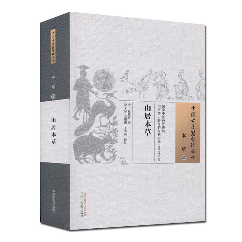 【正版书】 中国古医籍整理丛书：山居本草 [清]程履新,李文华,刘珊珊,王春燕注 中国中医药出版社