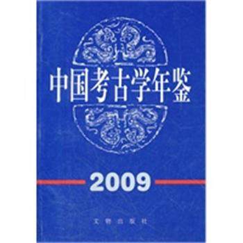 【正版】中国考古学年鉴2009 王巍