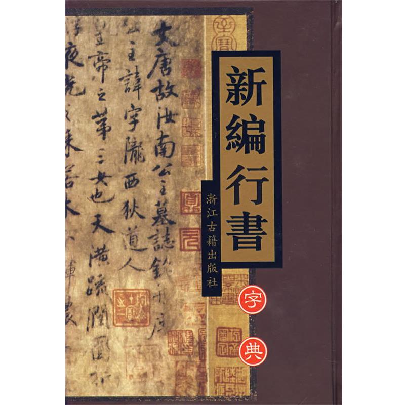 【正版】新编行书字典 沈乐平、王义骅