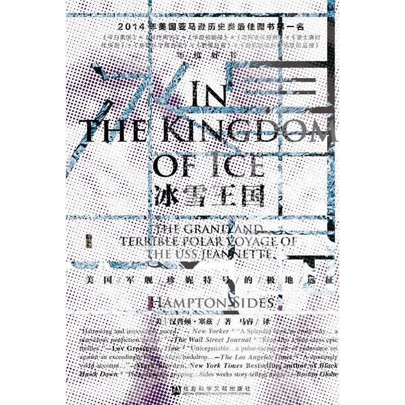 【正版】甲骨文丛书 冰雪王国 美军舰珍妮特号的极地远征 汉普顿·塞兹（Ham