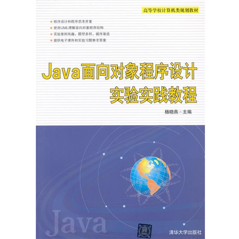 【正版】Java面向对象程序设计实验实践教程 杨晓燕