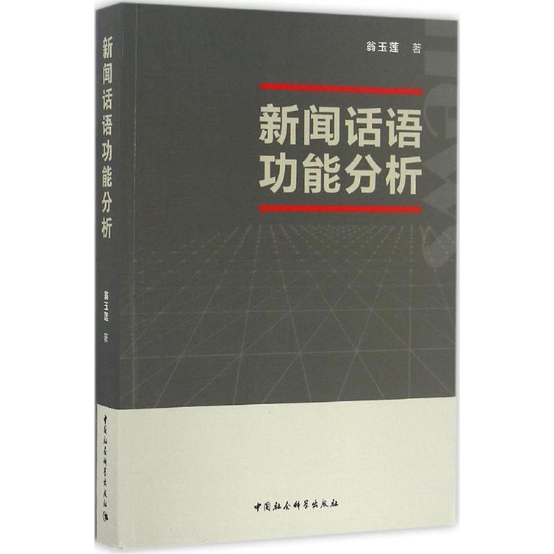 【正版书】 新闻话语功能分析 翁玉莲 著 中国社会科学出版社