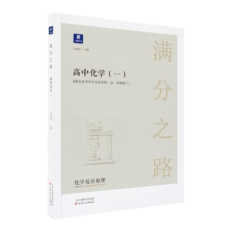 【正版】小猿搜题满分之路高中化学（一）高考教辅书理科全国通用版 孙康荣