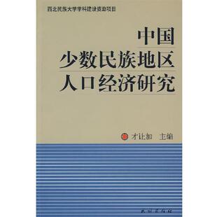 【正版书】 中国少数民族地区人口经济研究 才让加　主编 民族出版社