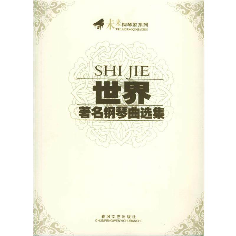 【正版】未来钢琴家系列 世界著名钢琴曲选集 春风文艺出版社