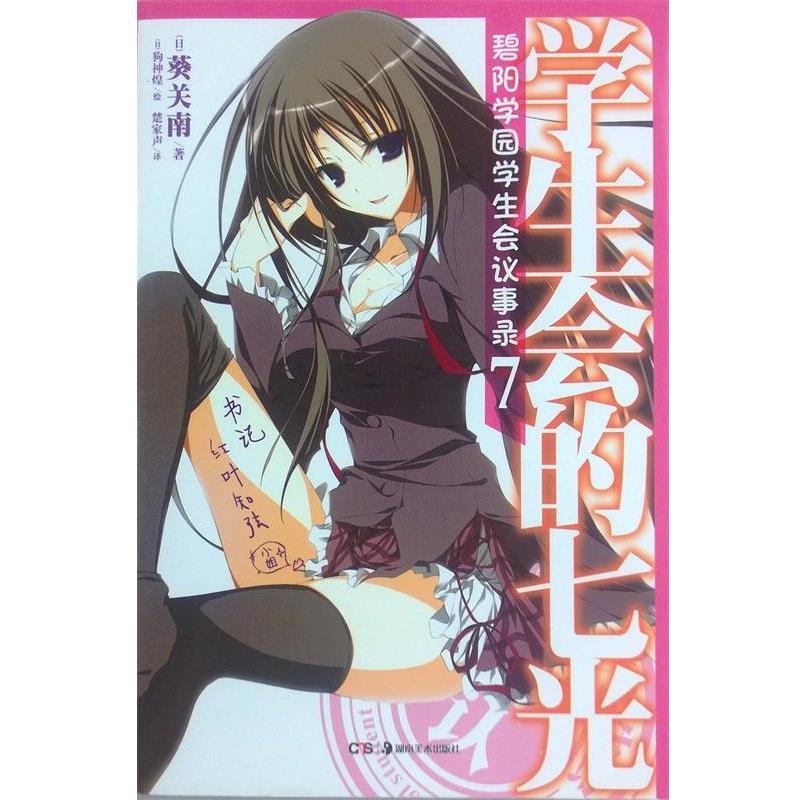 【正版】学生会的七光 碧阳学园学生会议事录7 [日]葵关南；[日]
