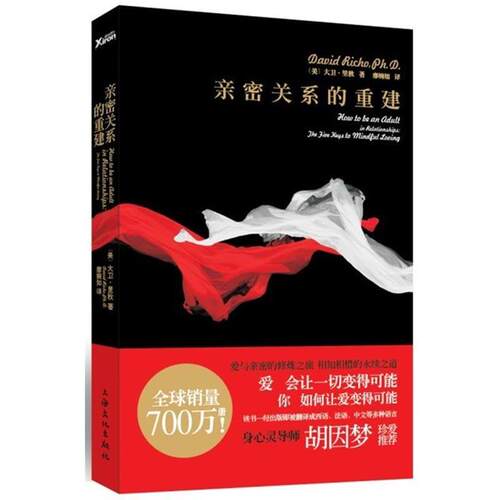 【正版书】 亲密关系的重建 (美)里秋　著,廖婉如　译 上海文化出版社