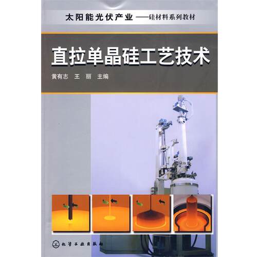 【正版书】 太阳能光伏产业--直拉单晶硅工艺技术 黄有志,王丽　主编 化学工业出版社