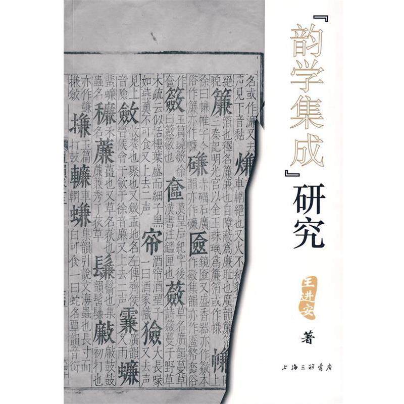 【正版书】 《韵学集成》研究 王进安 著 上海三联书店