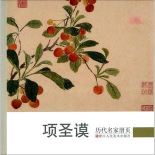 【正版】历代名家册页 项圣谟 《历代名家册页》委会