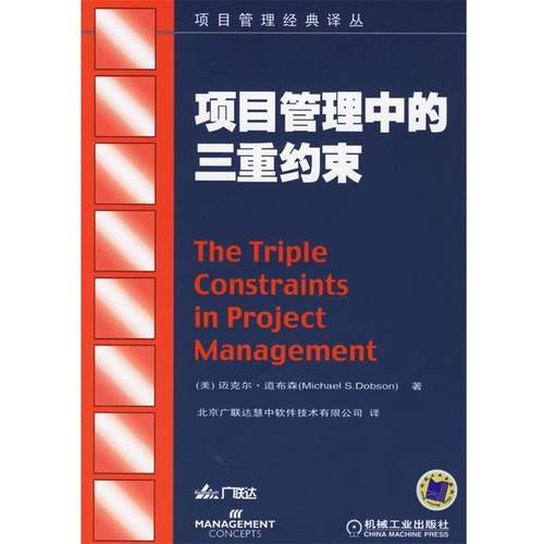 【正版】项目管理中的三重约束 [美]道布森；北京广