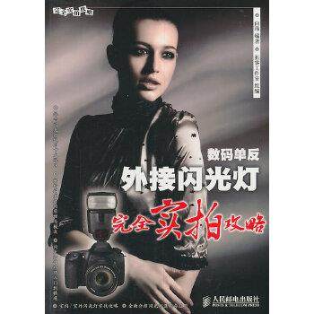 【正版】数码单反外接闪光灯完全实拍攻略 向玮 拓客工作室